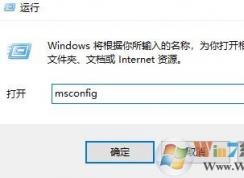 运行启动项命令是什么?win10开机启动项管理的方法