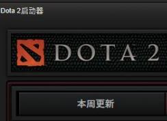 dota2一直显示准备就绪怎么办?dota2准备就绪无法运行的解决方法