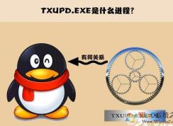 txupd.exe是什么？如何禁止txupd.exe启动？