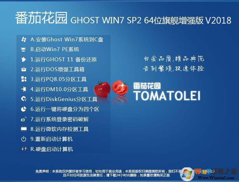 番茄花园系统GHOST WIN7 64位精品旗舰版V2018.08