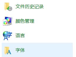 字体放在哪个文件夹?win10字体文件夹所在位置