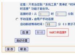 无线路由器提示wan口未连接的解决方法