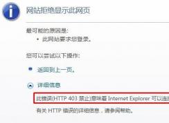 http 错误 403 - 禁止访问怎么办?win7网页禁止访问的解决方法