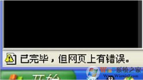 浏览器打不开网页提示‘已完毕,网页有错误’黄色警告的解决方法