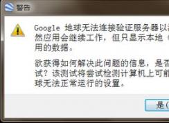 谷歌地球怎么用?Win7系统谷歌地球打不开的解决方法