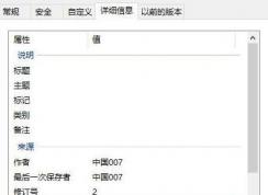 文件属性的信息怎么删除?小编教你清空win7文件属性内容的方法