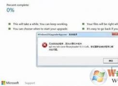 windows10 upgraderapp.exe 系统错误怎么办？