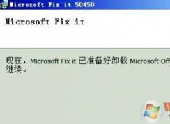 如何彻底卸载Office？win7系统彻底卸载office的操作方法