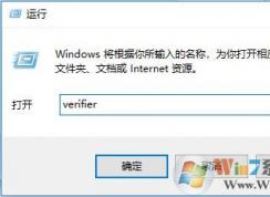 win10使用驱动程序验证程序管理器排查问题驱动的方法