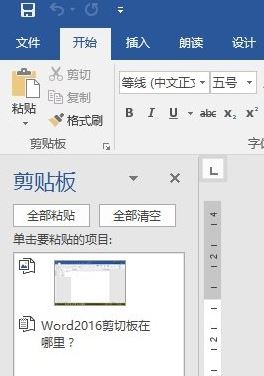 怎么打开word剪切板？小编教你打开word2016剪切板的方法