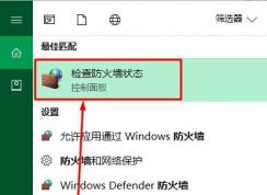 防火墙在哪里设置？如何设置？win10设置防火墙的方法