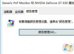 Win10颜色校准|Win10屏幕颜色校准方法步骤