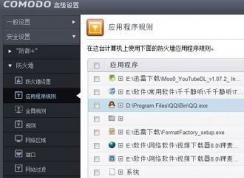 COMODO防火墙怎么用？通过COMODO禁止程序联网的设置方法