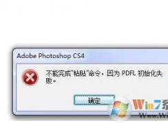 PS PDFL初始化失败如何解决？