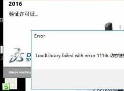 动态链接库dll初始化例程失败解决方法