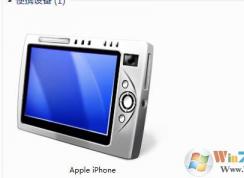 苹果手机连接Win7电脑没有Apple iPhone便携式设备解决方法