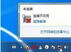 win7连接不可用快速诊断解决方法