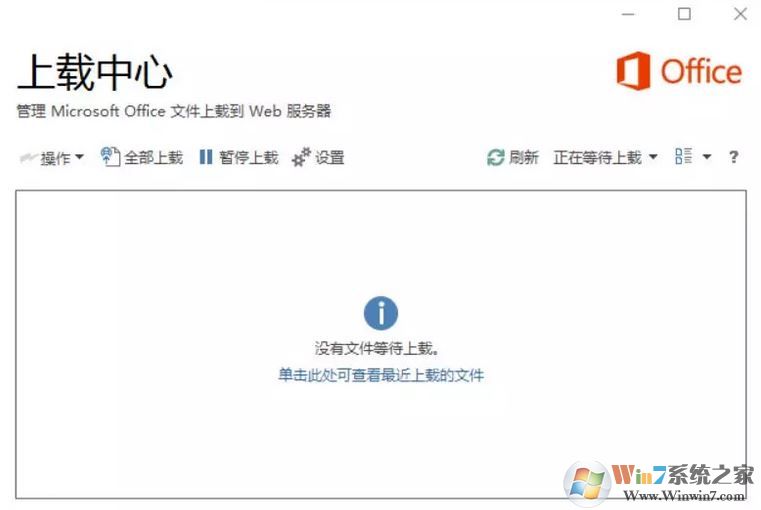 office上载中心怎么关？关闭office 上载中心的操作方法