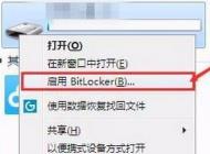 win7如何给U盘加密？小编教大家u盘加密方法