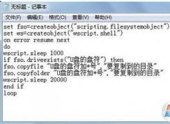 如何让电脑一插入U盘就自动复制U盘里的文件？