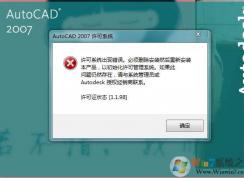 AutoCAD 2007出现许可系统错误怎么解决？