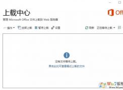office上载中心怎么关？关闭office 上载中心的操作方法