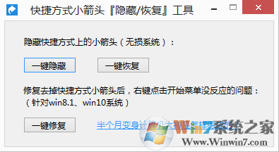 Win10去除快捷方式小箭头工具 V2.0绿色版 