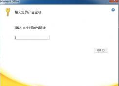 Word2007产品密钥和EXCEL2007产品密钥 2018年最新