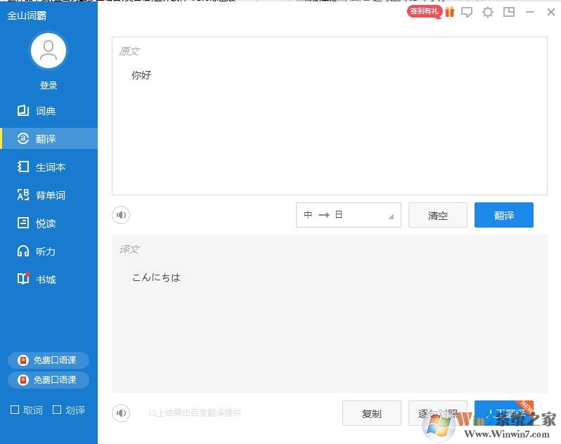 翻译器下载|金山词霸多国语言(英日语)翻译软件 v2018