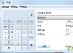 Win7计算器房贷计算方法
