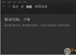 steam错误代码118真正解决方法