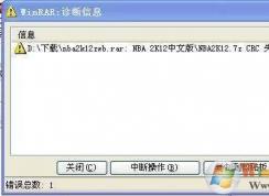 【crc错误】Winrar压缩文件解压错误CRC失败.文件被破坏解决方法