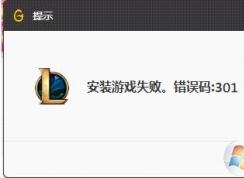 301错误_WeGame安装游戏失败解决方法