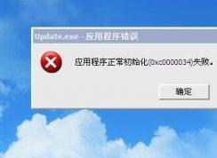 update.exe应用程序错误 要怎么解决？