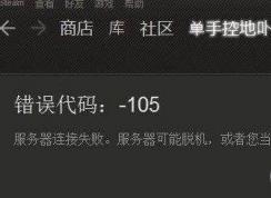 彻底解决steam错误101、103、105打不开的错误提示