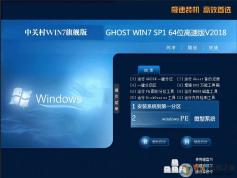 中关村64位Win7旗舰版_Win7 64位高速纯净版系统V2019.07
