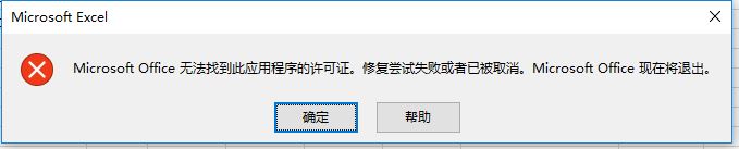 excel打不开microsoft office无法找到此应用程序的许可证怎么办？