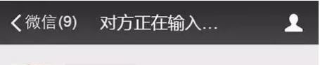 为什么微信对方正在输入有显示有不显示的？