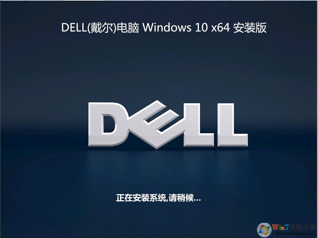 戴尔DELL Win10系统64位旗舰版ISO镜像 V2021 