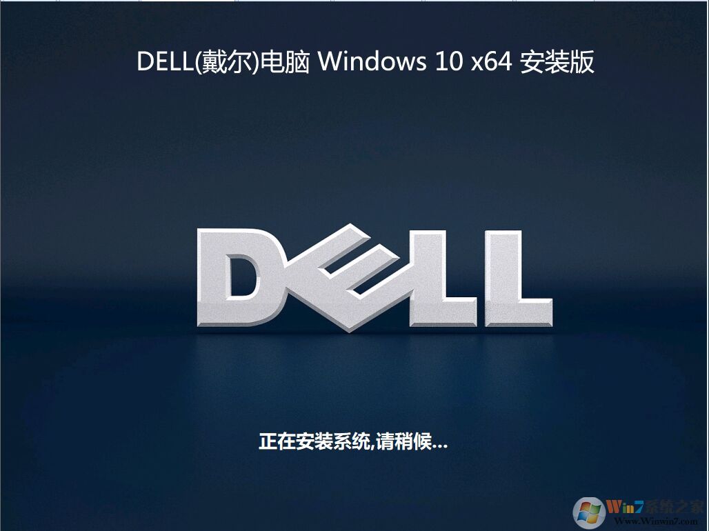 戴尔DELL Win10系统64位旗舰版ISO镜像 V2021