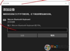 win10添加蓝牙键盘要求输入pin码但是键盘没有pin码该怎么办？