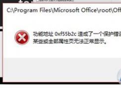 Office 365错误代码：0xc25b2c 某些或全部属性页无法正常显示怎么办？