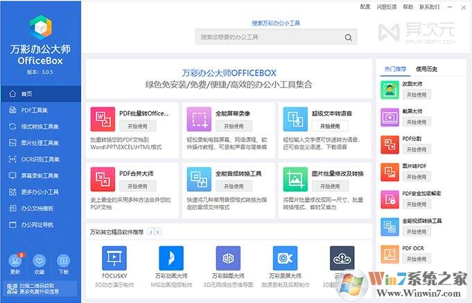 万彩办公大师OfficeBox(办公软件百宝箱实用工具合集) V2023