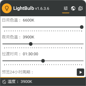 LightBulb(可随身携带的护眼软件) v1.6.3.6中文绿色版