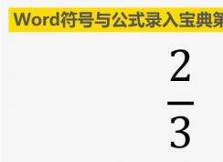 word怎么打分数？Word里分数公式输入方法