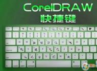 CorelDRAW常用热键|cdr快捷键大全