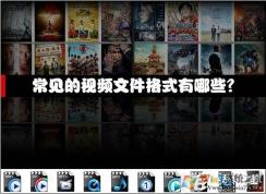 视频文件格式有哪些？哪些视频格式好比较常用？