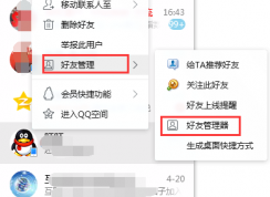 QQ怎么一键删除所有好友？QQ好友管理器删除所有联系人教程