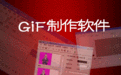 gif动画制作软件Coolmuster GIF Animator 简体中文v2.0.20