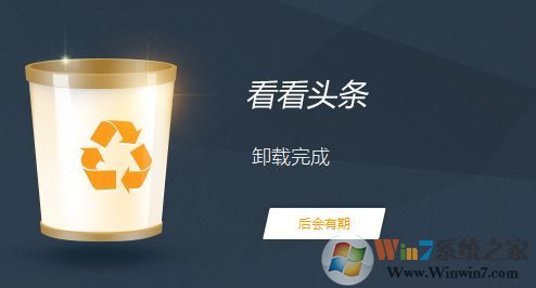 看看头条软件无法卸载怎么办？小编教你卸载看看头条的操作方法